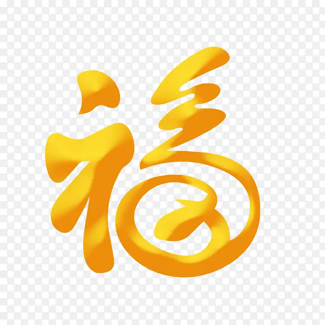 新年福字免扣素材