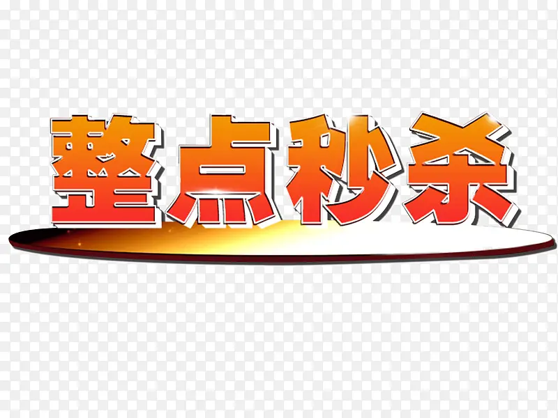 整点秒杀PNG图片素材下载_图片编号10888566-PNG素材网