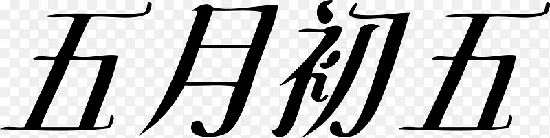 矢量艺术字