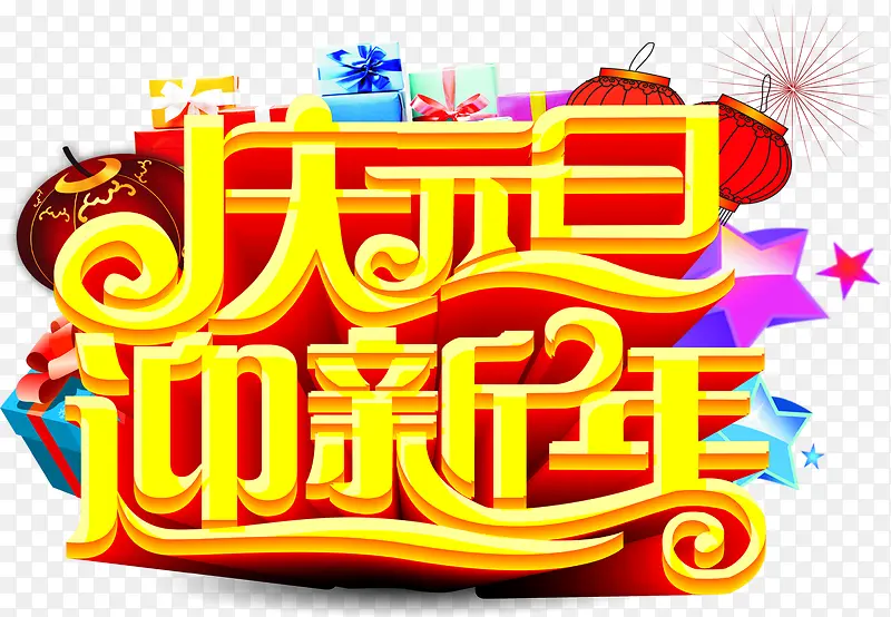 庆元旦迎新年