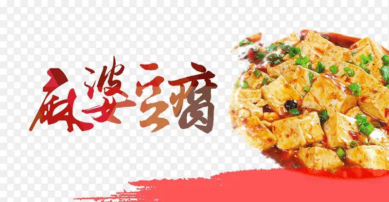 美味麻婆豆腐