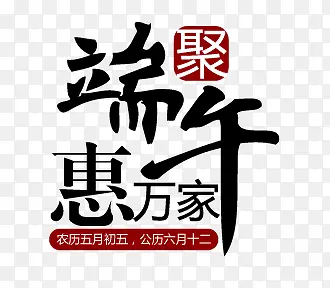 端午艺术字