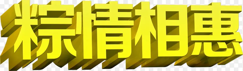 端午粽情相惠字体设计