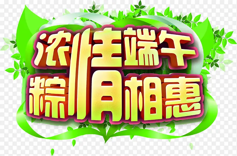 浓情端午粽相惠端午节字体