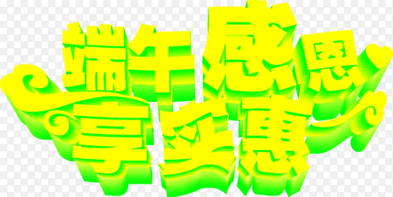 端午感恩享实惠绿色字体