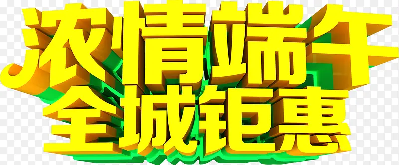 浓情端午全城钜惠字体