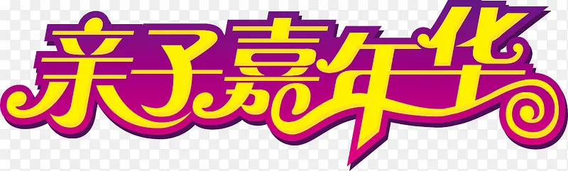 亲子嘉年华