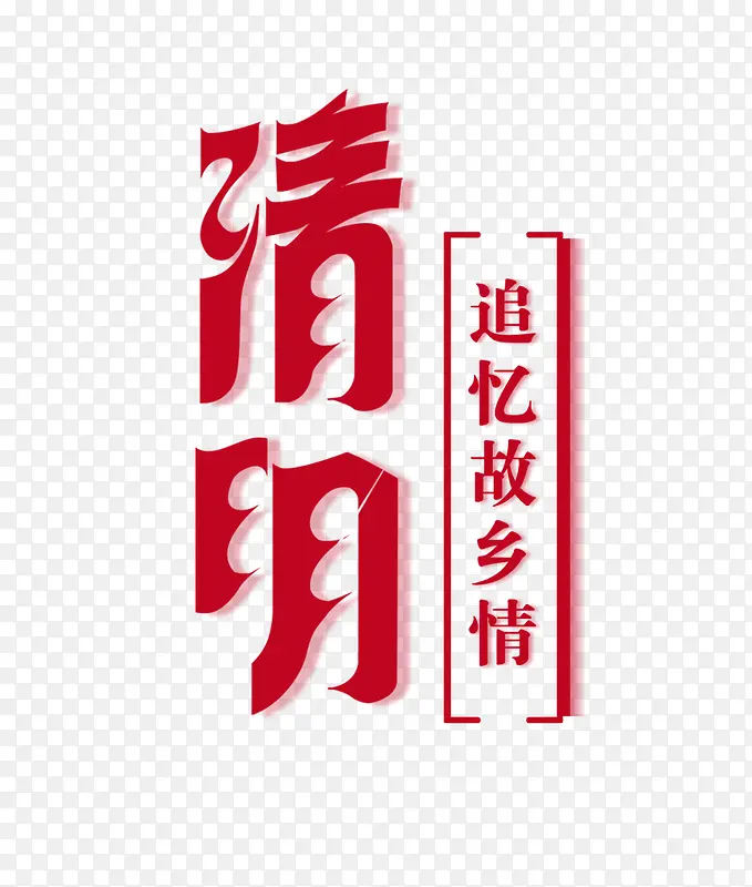 清明艺术字