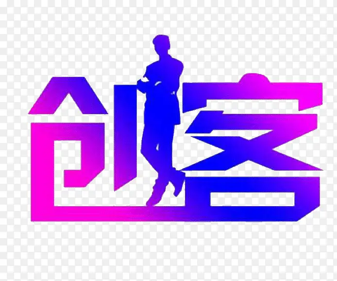 创客创意艺术字