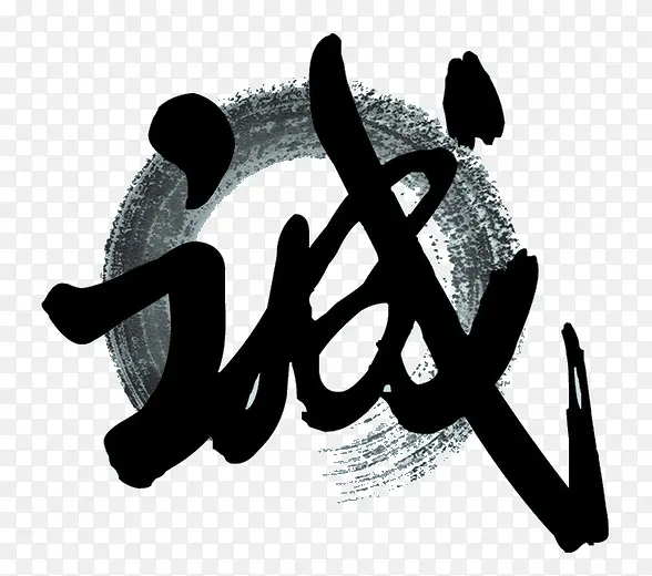 水墨艺术字诚PNG图片素材下载_图片编号10898197-PNG素材网