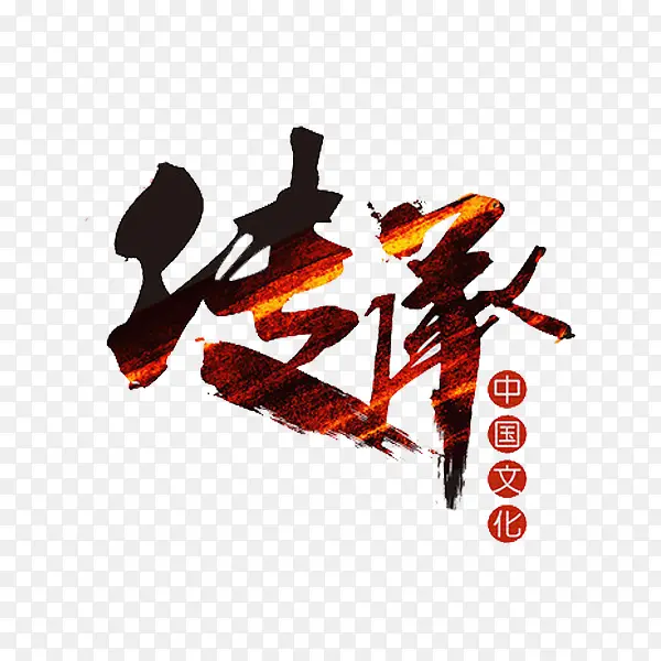 传承艺术字