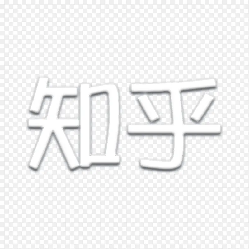 白色创意文字合成知乎