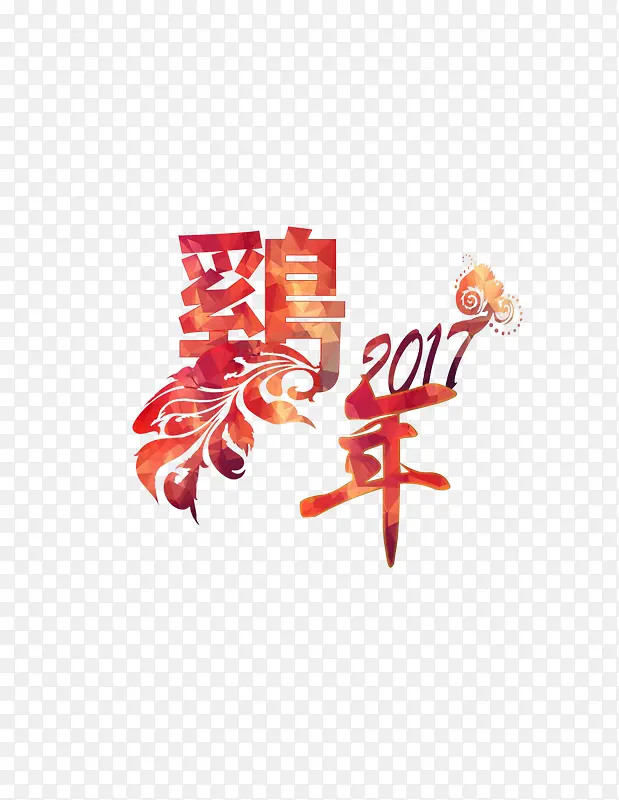 创意合成文字效果2017鸡年