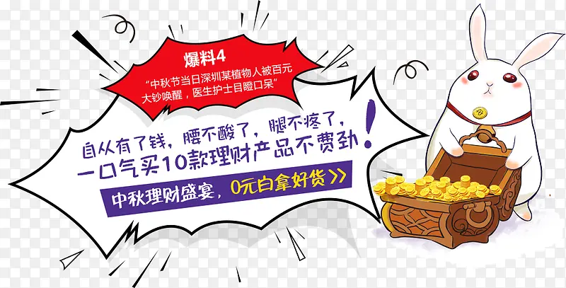 卡通创意合成兔子理财产品