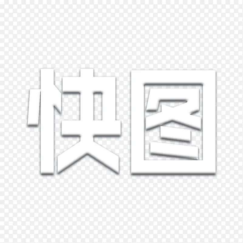 创意合成效果白色文字快图