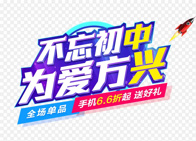 创意合成文字不忘初中为爱方兴