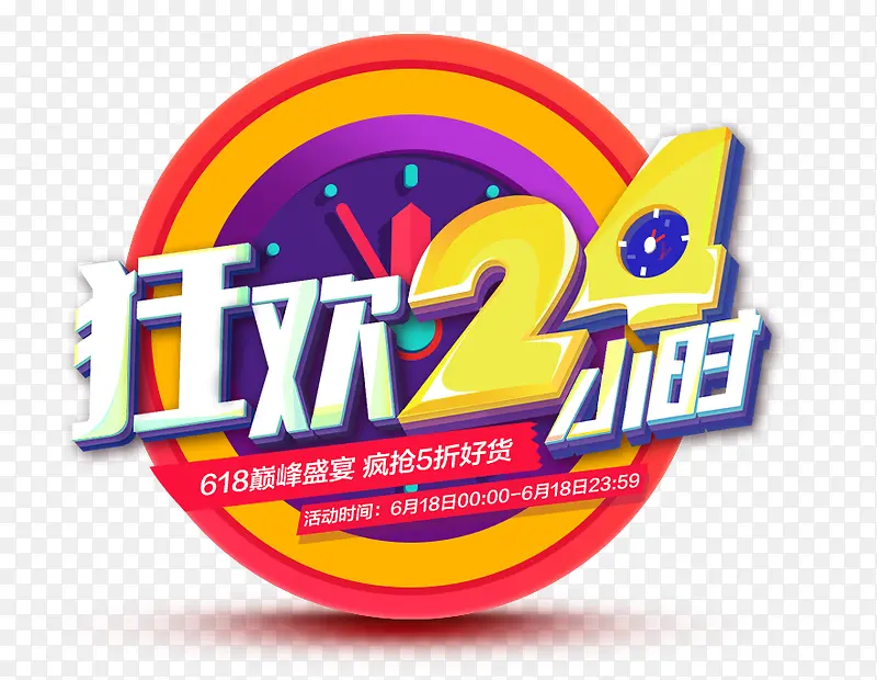 合成创意形状文字狂欢24小时