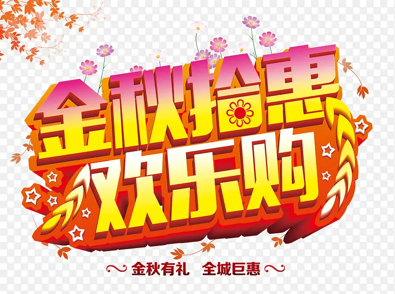 创意合成文字效果金秋抢惠