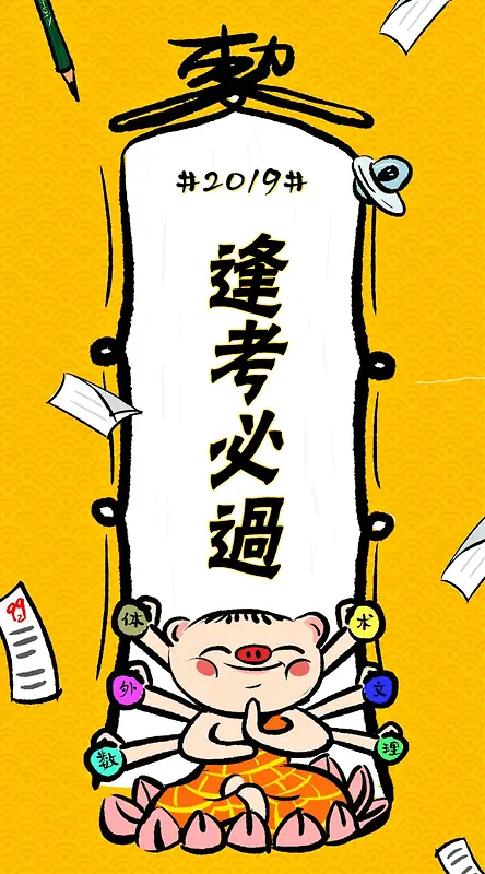2019逢考必过