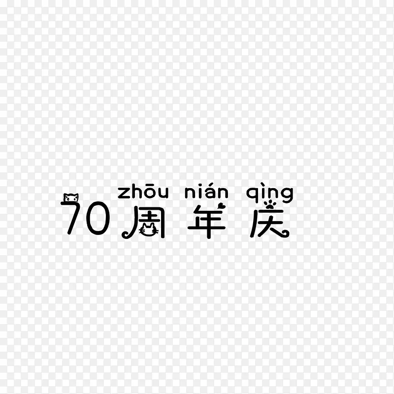 70周年庆素材