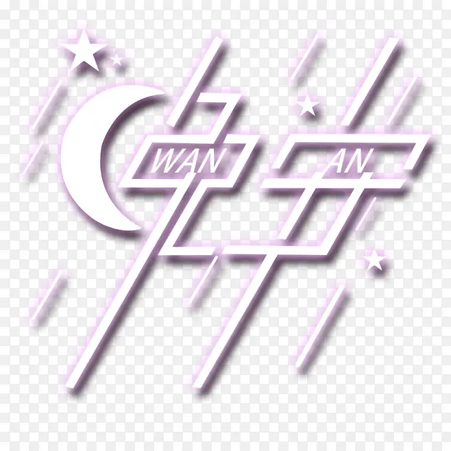 晚安文字元素