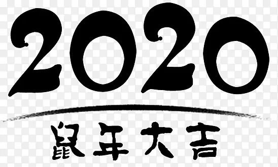 鼠年大吉2020