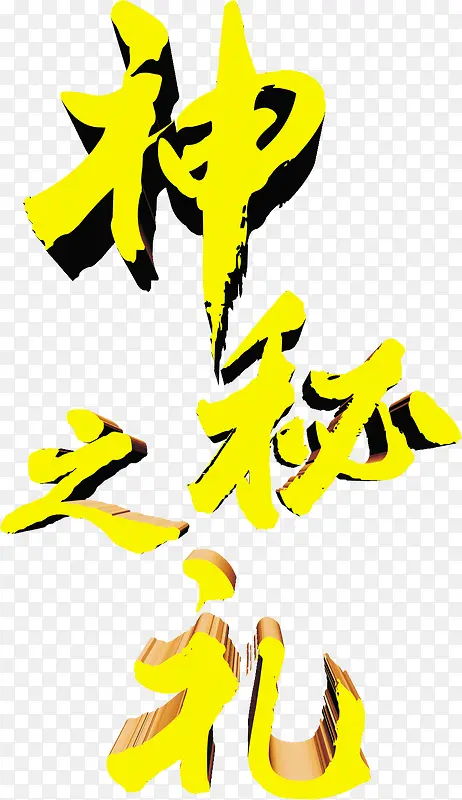 神秘之礼黄色立体字