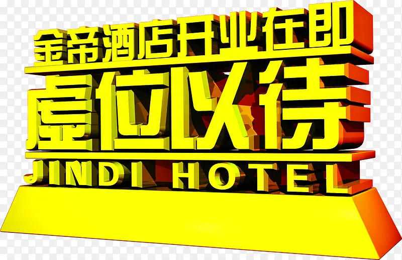 虚位以待黄色立体字