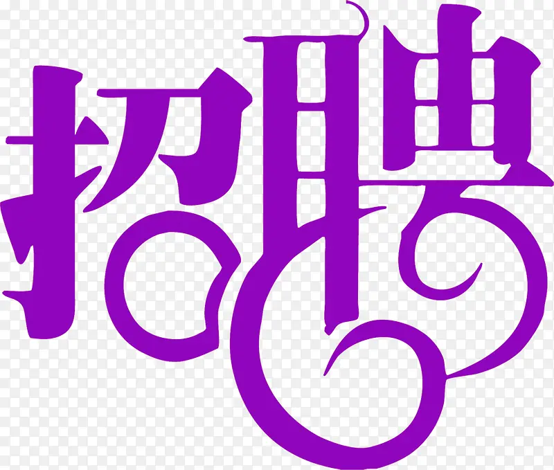 创意字体设计招聘