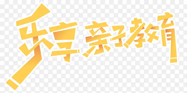 艺术的字体