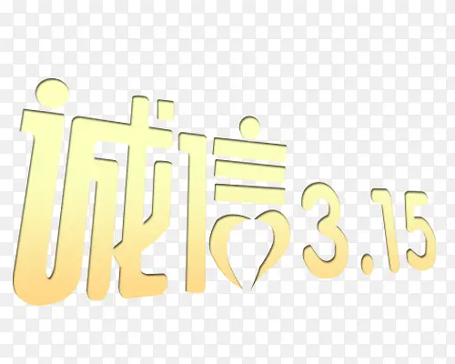 诚信315艺术字