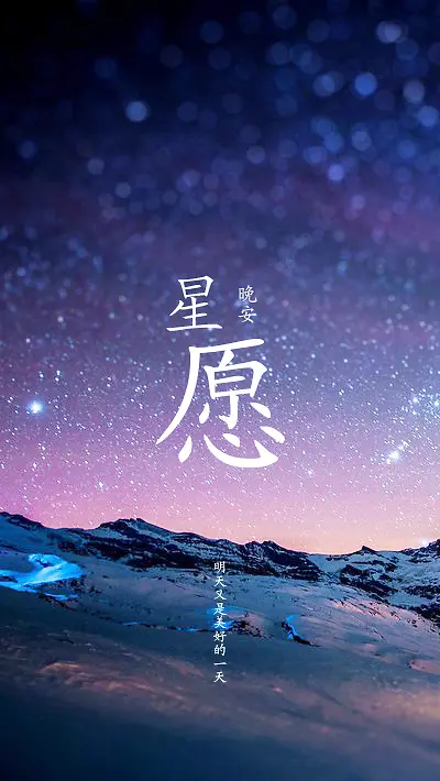 星空壁纸晚安