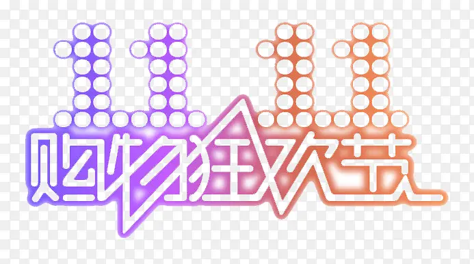 双十一