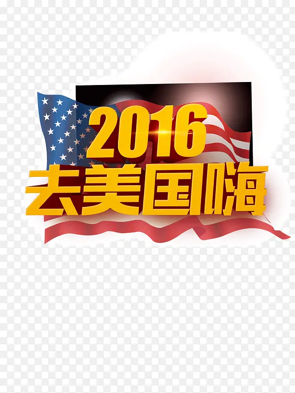 2016去美国嗨