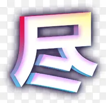 尽字3d字体设计