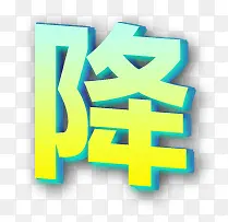 降字3d字体设计