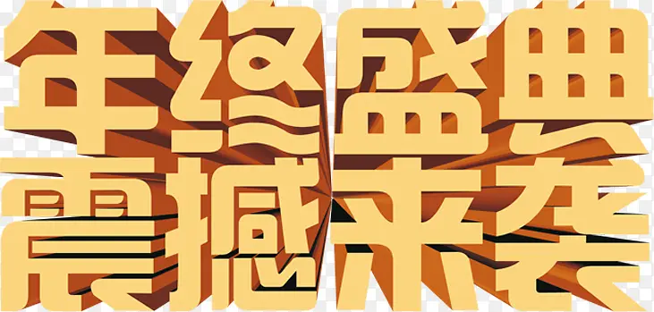 艺术立体字体年终盛典