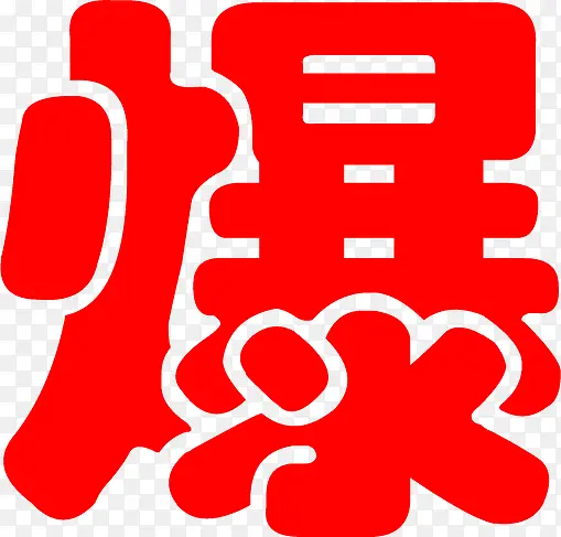 爆红色冬季海报艺术字