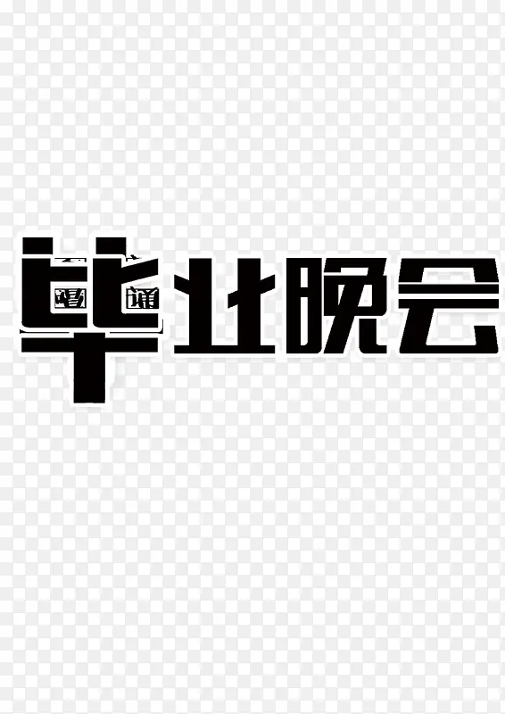 毕业晚会