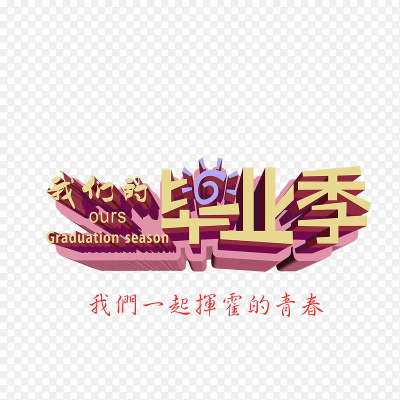 毕业季 立体字 红色