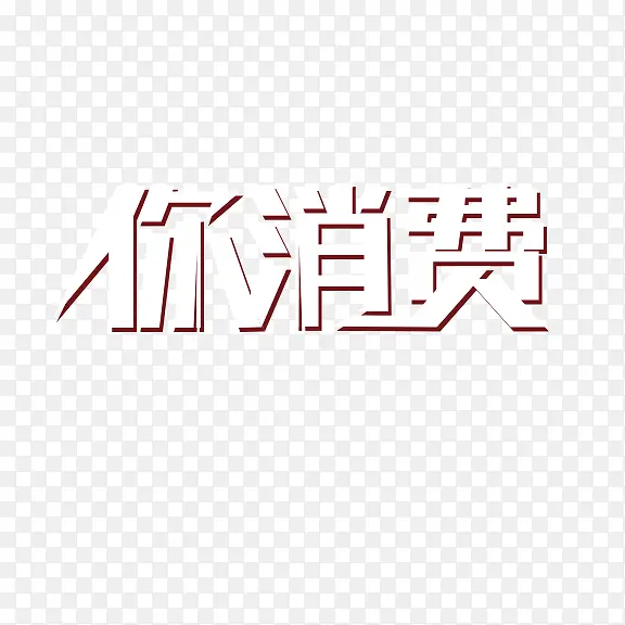 你消费  艺术字