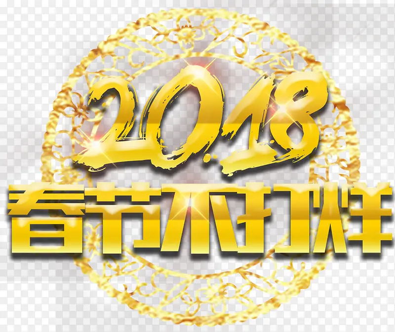 2018春节不打烊活动主题