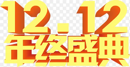 12.12年中盛典字体设计