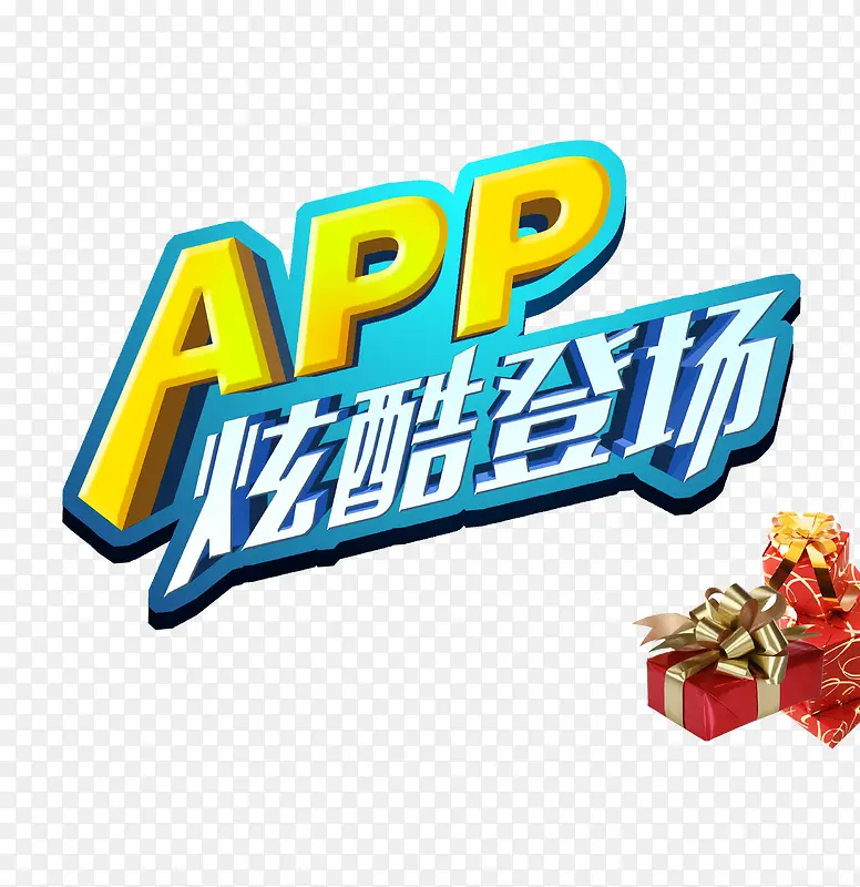 APP炫酷登场