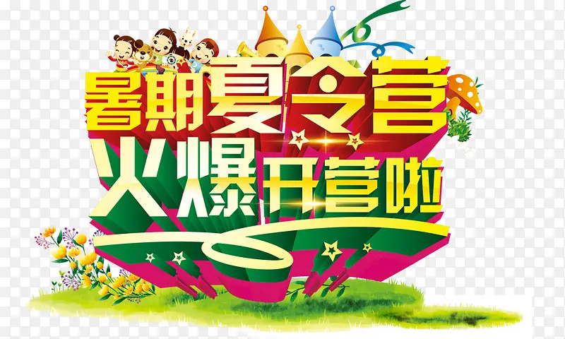 暑期夏令营