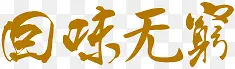 回味无穷棕色中秋节文字