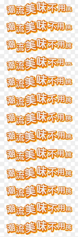 潮流美味不用挑字体