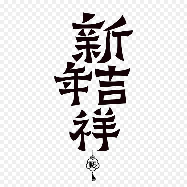 2020新年吉祥艺术字