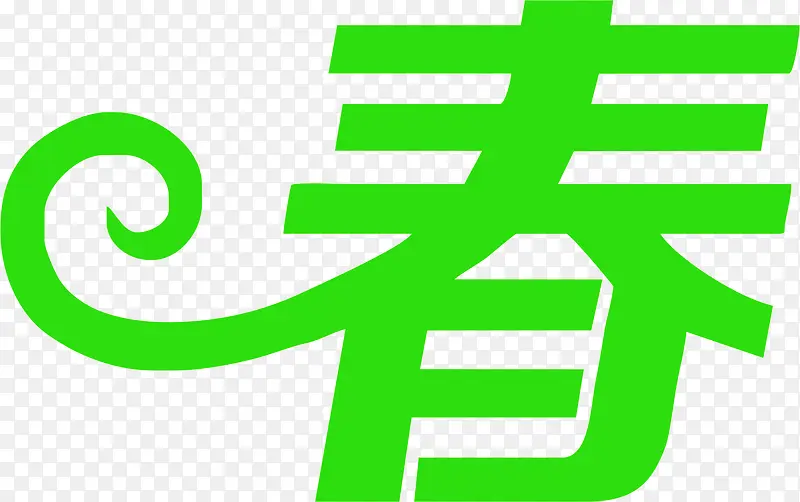 春绿色字体设计