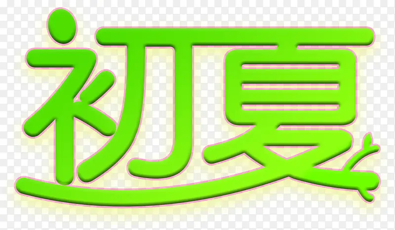 初夏绿色字体